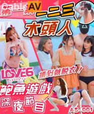 AS001深夜节目：美女激情123木头人挑战，被抓当场脱衣惩罚！