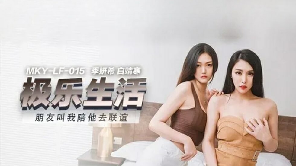 麻豆传媒：季妍希白靖寒闺蜜联谊计划，双飞盛宴激情四射